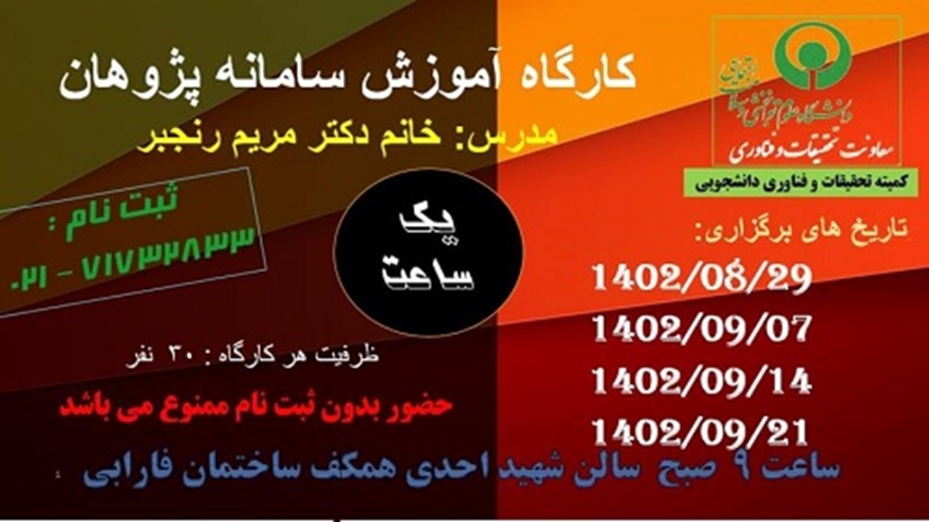 کارگاه آموزش سامانه پژوهان